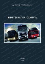 Το πρώτο σύγχρονο Βιβλίο για τα Επαγγελματικά Οχήματα του Δρ. Σταύρου Παπαδόπουλου, κυκλοφορεί από τις Εκδόσεις Αγριμανάκη ΑΕ