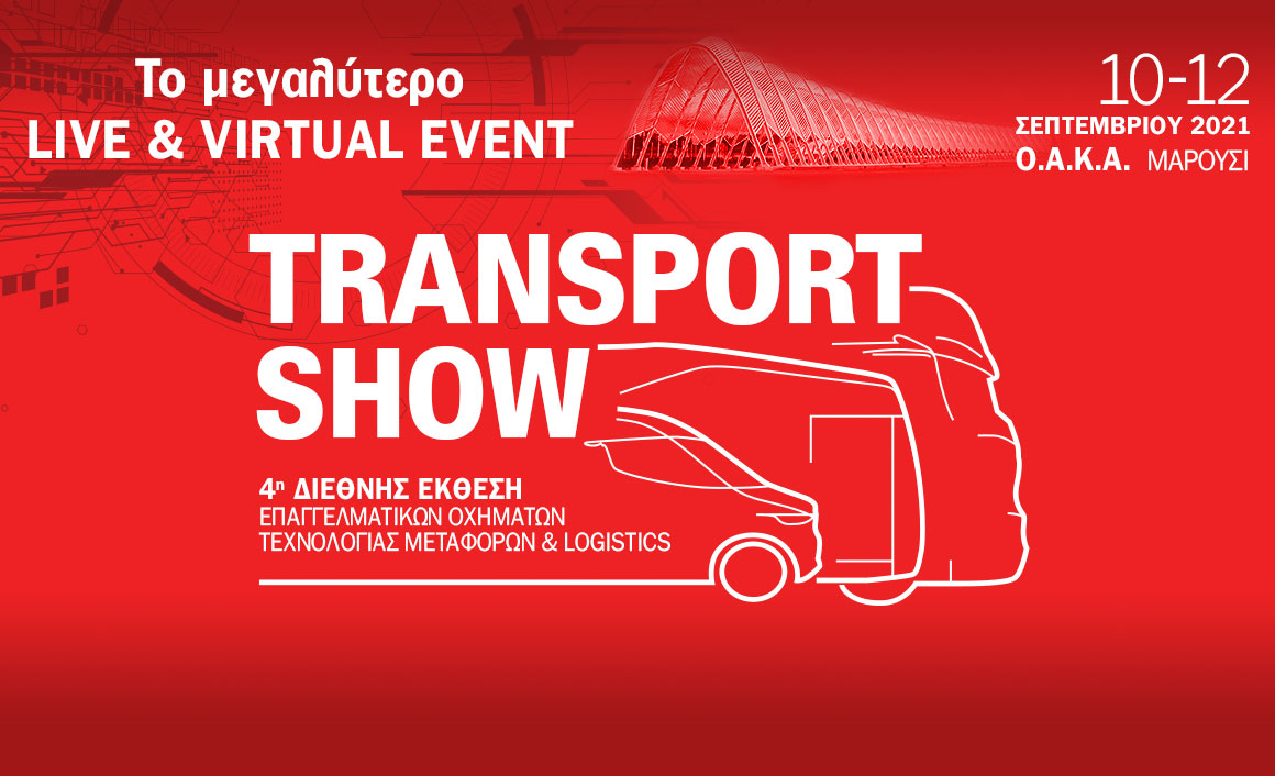 Transport Show 2021 live & virtual από το ΟΑΚΑ