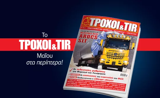 Επί των επάλξεων και πάλι το περιοδικό ΤΡΟΧΟΙ & TIR, κέρδισε μια ακόμη μάχη ενάντια στην πανδημία, τη δύσκολη μάχη της ενημέρωσης.