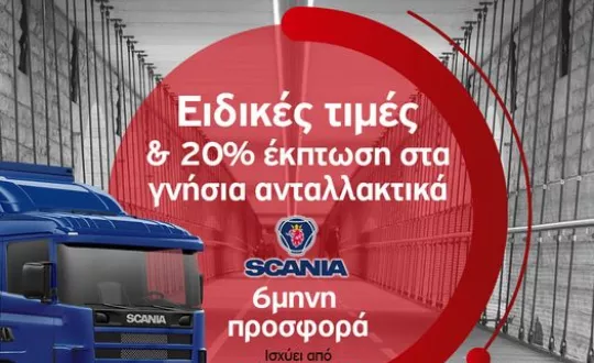 Η αντιπροσωπεία Scania Σαββάτης στη Βόρειο Ελλάδα προσφέρει έκπτωσή 20% σε όλα τα γνήσια ανταλλακτικά Scania