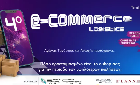 4 συνεδριο ecommerce