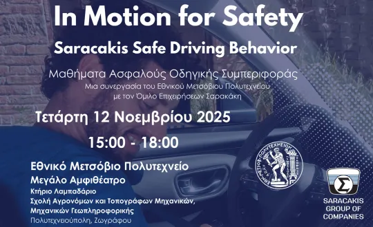 σεμινάριο Σαρακάκη ΕΜΠ