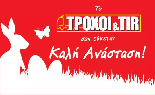 Καλή Ανάσταση