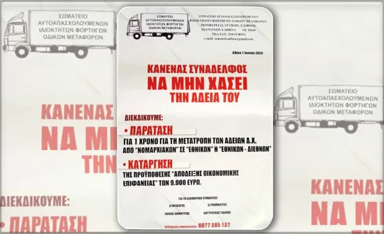 Αφίσα Σωματείου «Νομαρχιακών» με το αίτημά τους για παράταση ενός χρόνου