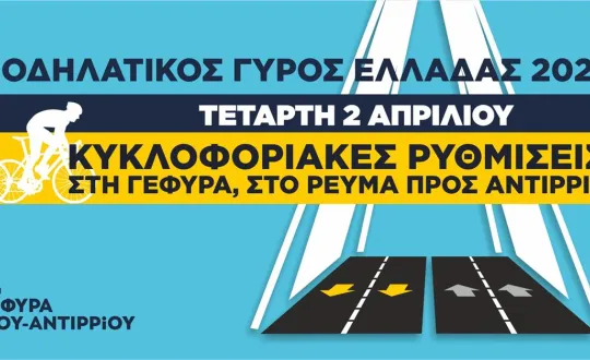 φωτό: Γέφυρα Ρίου-Αντιρρίου