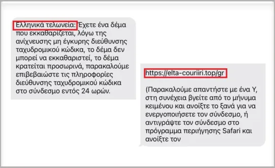 Κακόβουλα sms από απατεώνες που εμφανίζονται ως "Ελληνικά Τελωνεία".