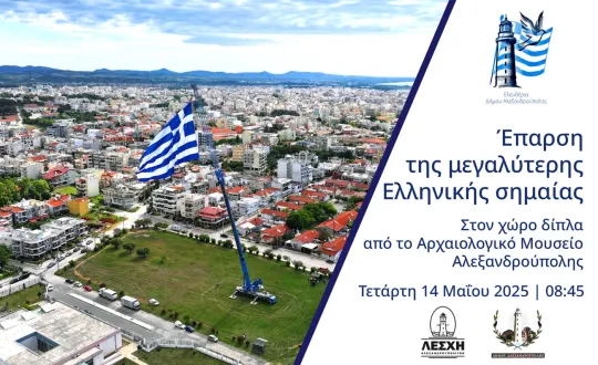 φωτό: alexpolis.gr