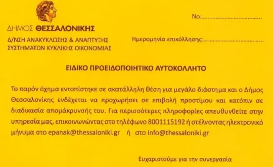 φωτό: Δήμος Θεσσαλονίκης