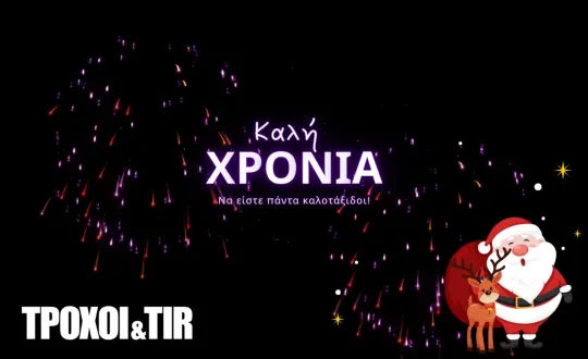 κάρτα πρωτοχρονιάς