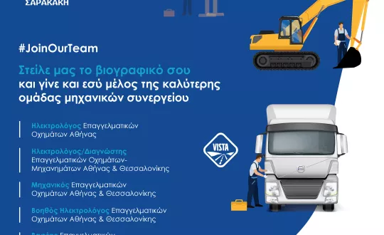 Ο Όμιλος Επιχειρήσεων Σαρακάκη αναζητά Μηχανικούς για τα Συνεργεία Αθήνας και Θεσσαλονίκης 