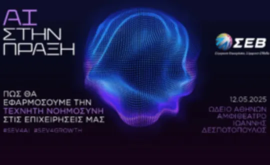 φωτό: ΣΕΒ