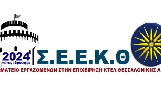 φωτό: Σ.Ε.Ε.Κ.Θ.