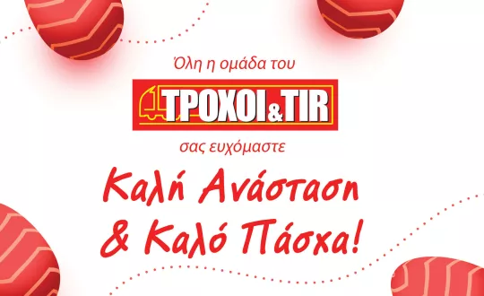 Καλό Πάσχα