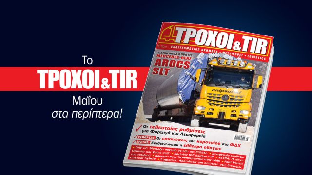 Επί των επάλξεων και πάλι το περιοδικό ΤΡΟΧΟΙ & TIR, κέρδισε μια ακόμη μάχη ενάντια στην πανδημία, τη δύσκολη μάχη της ενημέρωσης.