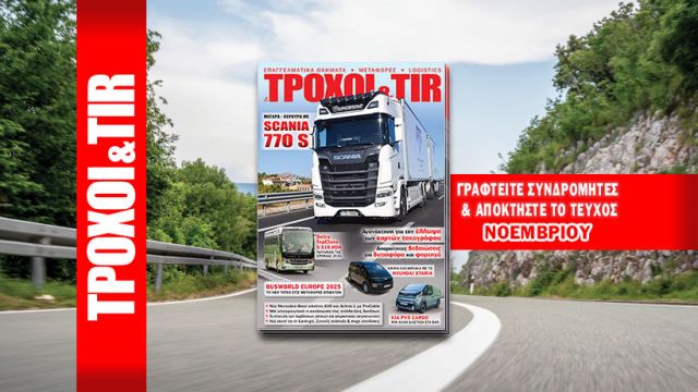 περιοδικό ΤΡΟΧΟΙ & TIR Νοεμβρίου