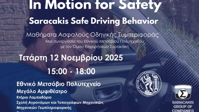 σεμινάριο Σαρακάκη ΕΜΠ