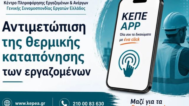 Αντιμετώπιση της θερμικής καταπόνησης των εργαζόμενων από τον καύσωνα 