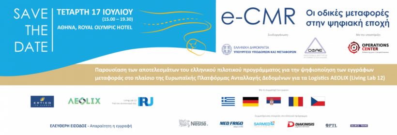 Σε κανονική ισχύ το e-CMR
