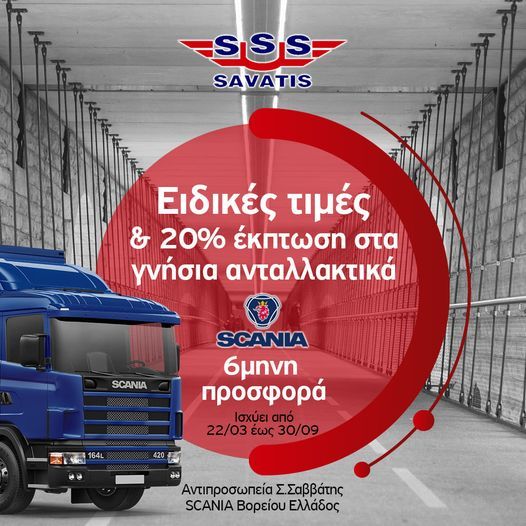 Η αντιπροσωπεία Scania Σαββάτης στη Βόρειο Ελλάδα προσφέρει έκπτωσή 20% σε όλα τα γνήσια ανταλλακτικά Scania