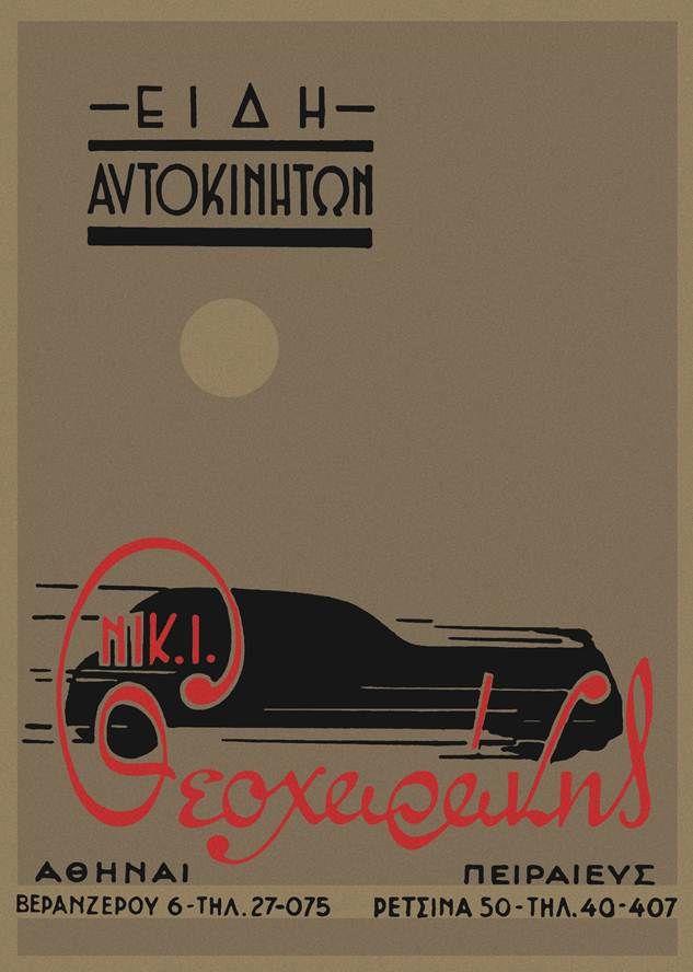 Διαφημιστικό υλικό της Νικ. Ι. Θεοχαράκης Α.Ε., δεκαετία 1960-1970. 