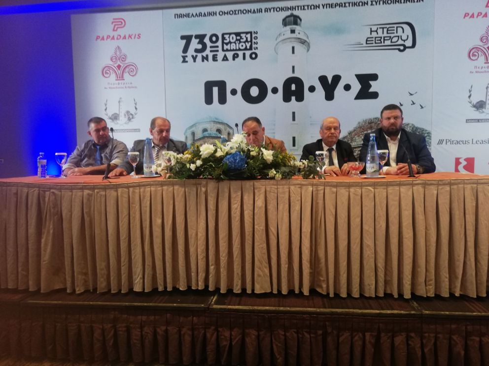 ΠΟΑΥΣ ΣΥΝΕΔΡΙΟ