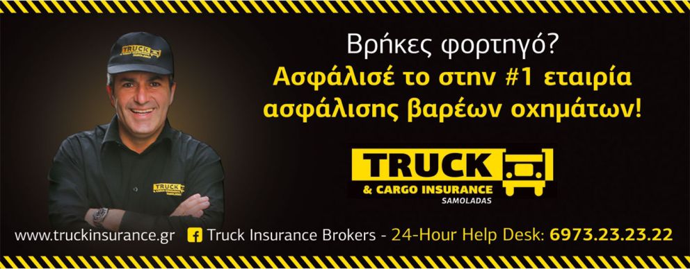 Σαμολαδάς - Truck and Cargo Insurance)