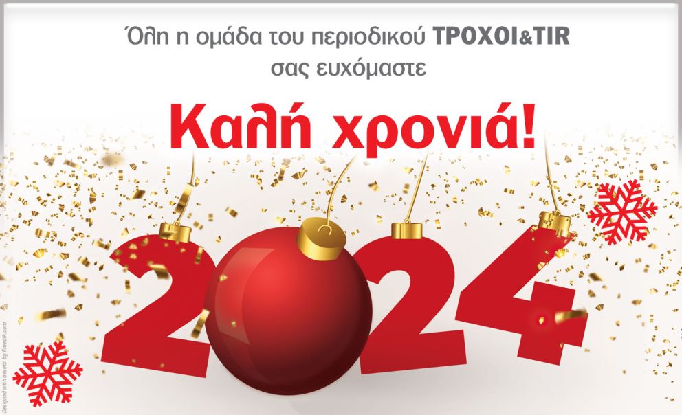 Καλή Χρονιά