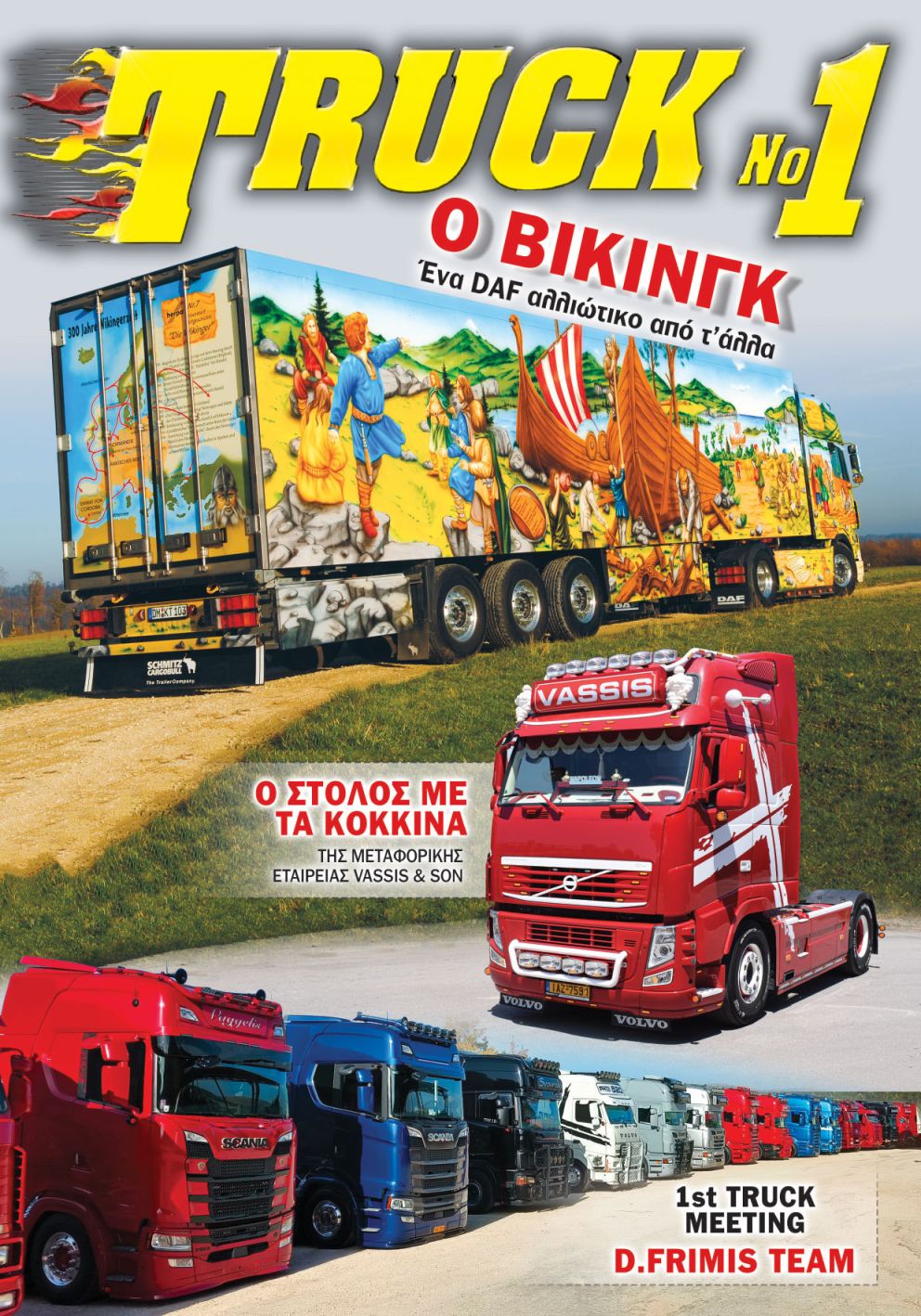 Truck No 1 με το ΤΡΟΧΟΙ & TIR Δεκεμβρίου