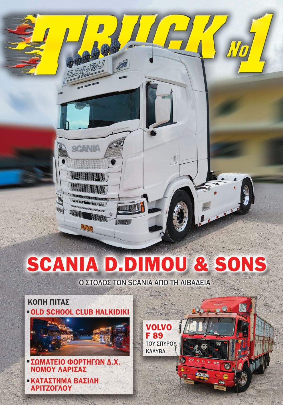 Truck No 1 με το ΤΡΟΧΟΙ & TIR Μαρτίου 2025