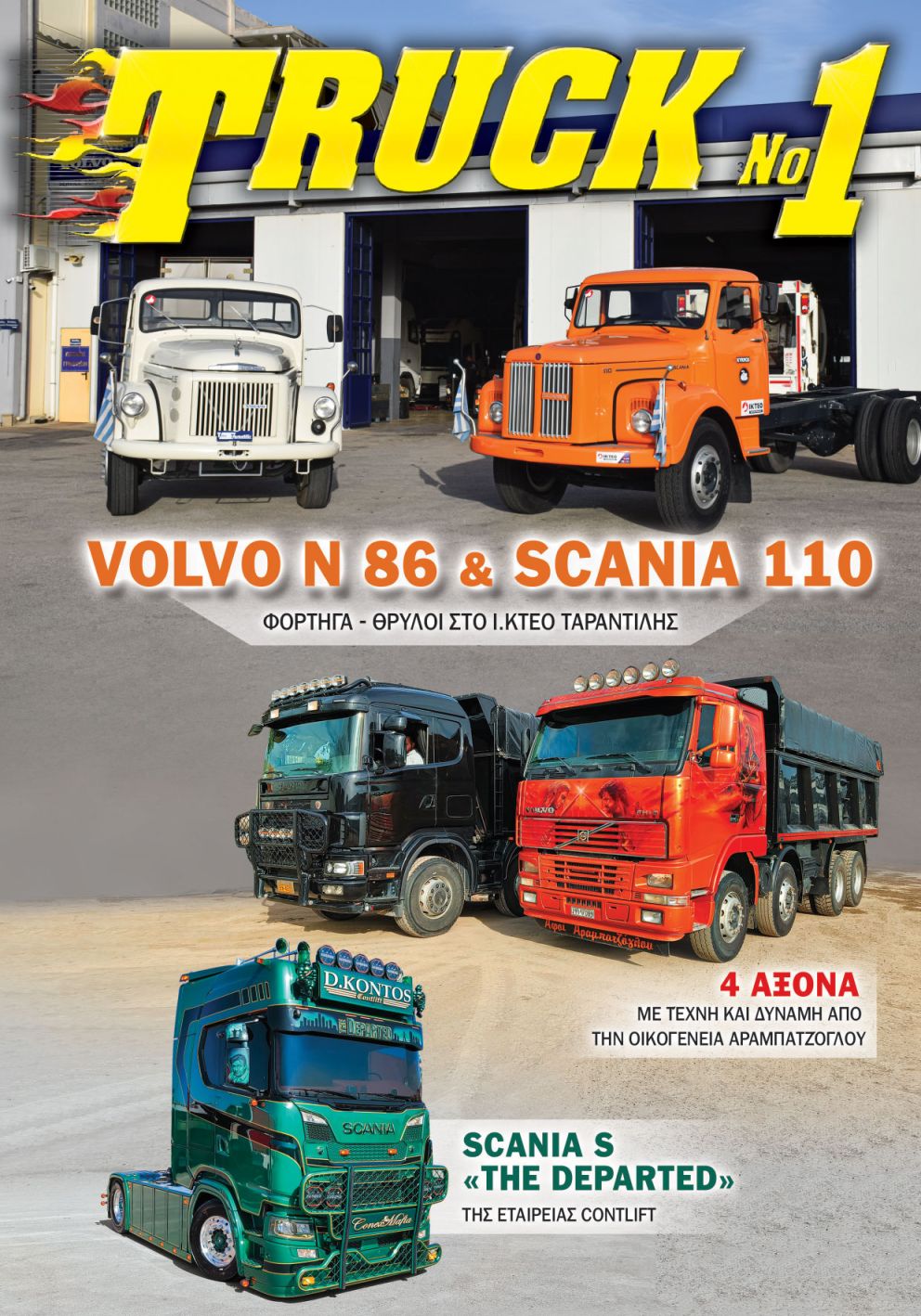 Truck No 1 με το ΤΡΟΧΟΙ & TIR Μαΐου 2025