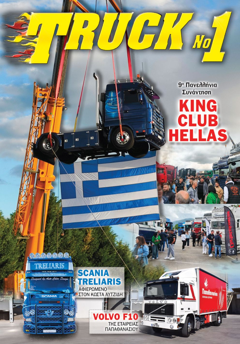 Truck No 1 με το ΤΡΟΧΟΙ & TIR Ιουνίου 2025