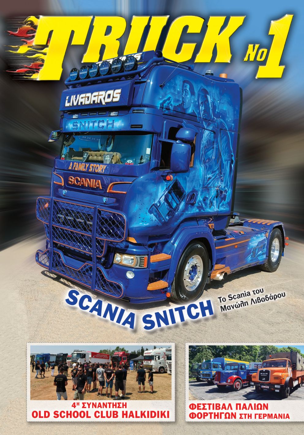 Truck No 1 με το ΤΡΟΧΟΙ & TIR Ιουλίου Αυγούστου 2025