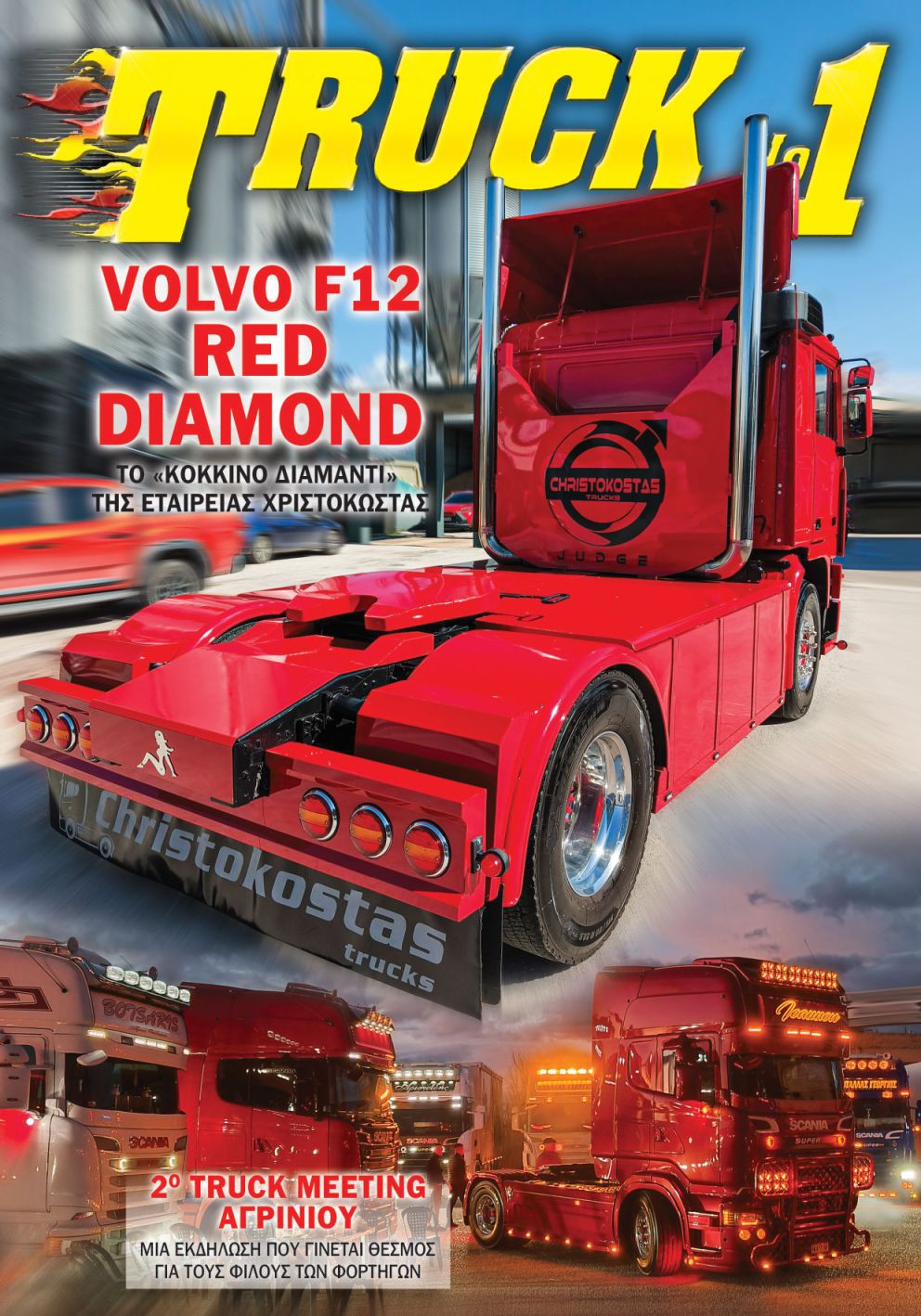 Truck No 1 με το ΤΡΟΧΟΙ & TIR Απριλίου 2026