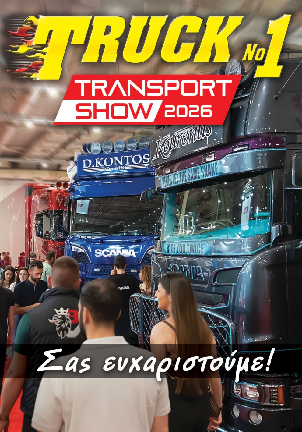 Truck No 1 με το ΤΡΟΧΟΙ & TIR Ιουνίου 2026