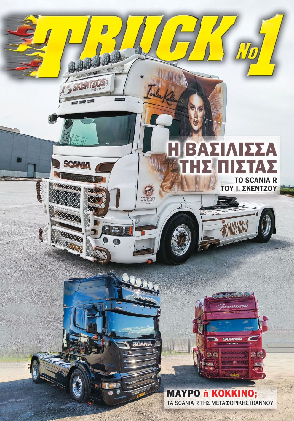 Truck No 1 με το ΤΡΟΧΟΙ & TIR Ιουλίου-Αυγούστου 2026