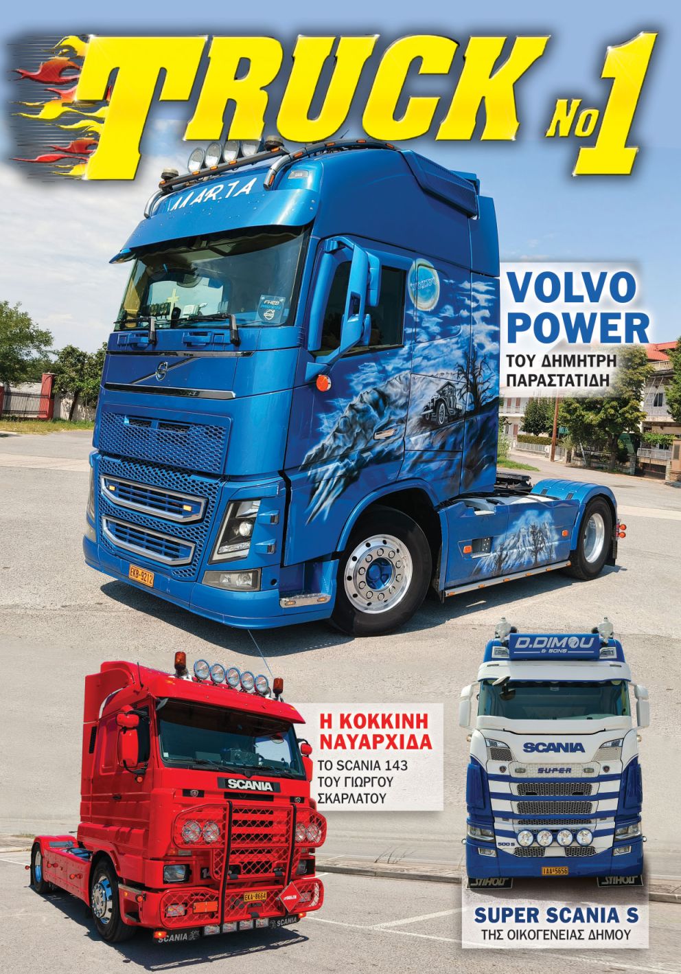 Truck No 1 με το ΤΡΟΧΟΙ & TIR Οκτωβρίου 2026