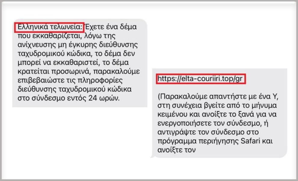 Κακόβουλα sms από απατεώνες που εμφανίζονται ως "Ελληνικά Τελωνεία".