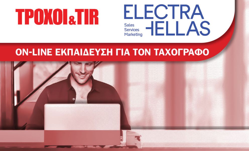 Το ΤΡΟΧΟΙ & TIR σε συνεργασία με την Electra Hellas ΑΕ σας καλεί να παρακολουθήσετε διαδικτυακά, χρήσιμα εκπαιδευτικά σεμινάρια (webinars) για τους ταχογράφους