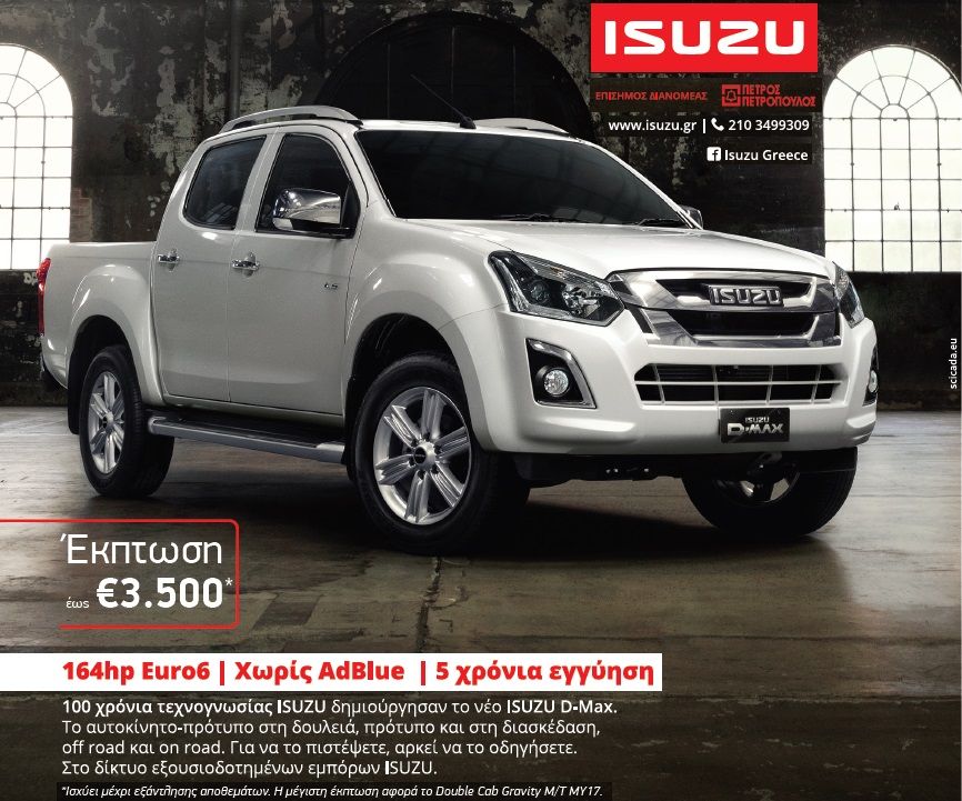μέχρι το τέλος Μαρτίου το νέο ISUZU D-MAX προσφέρεται με όφελος έως 3.500€ 
