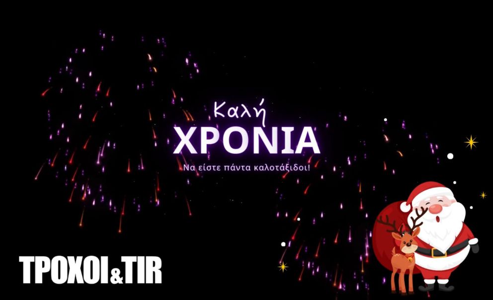 κάρτα πρωτοχρονιάς