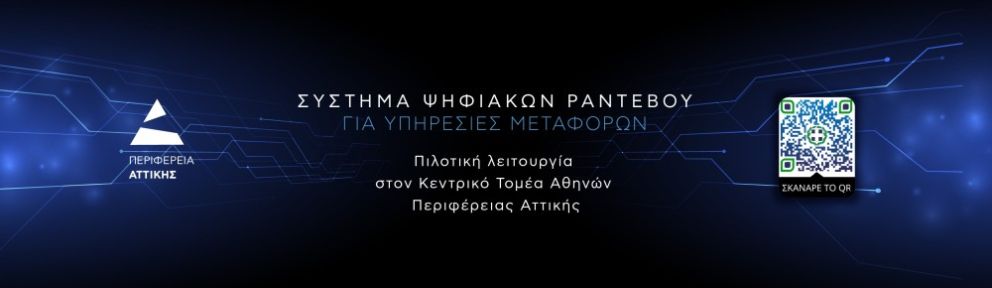 φωτό: Περιφέρεια Αττικής