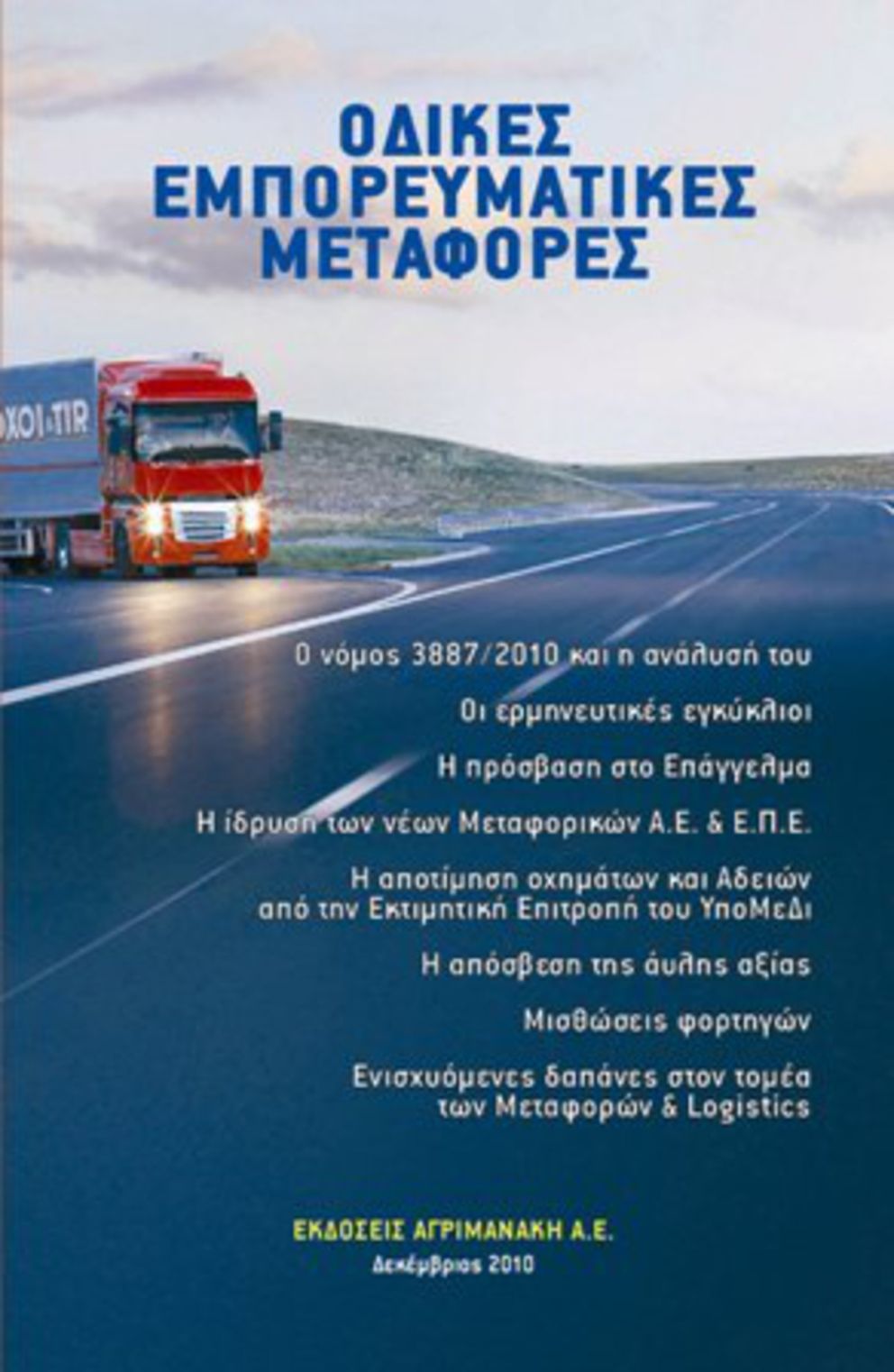 Βιβλίο για τις Οδικές Εμπορευματικές Μεταφορές
