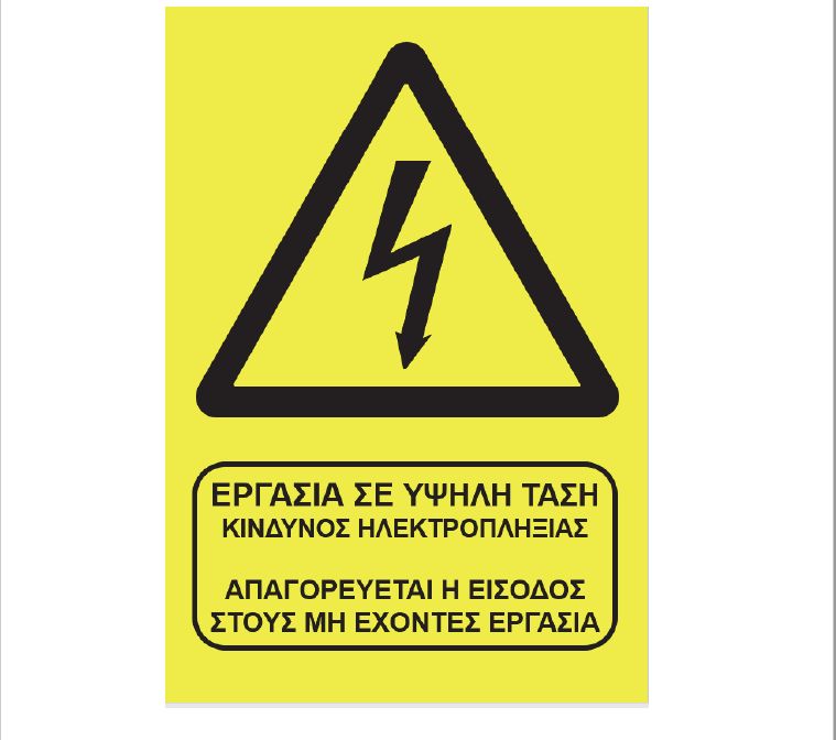 υψηλη ταση
