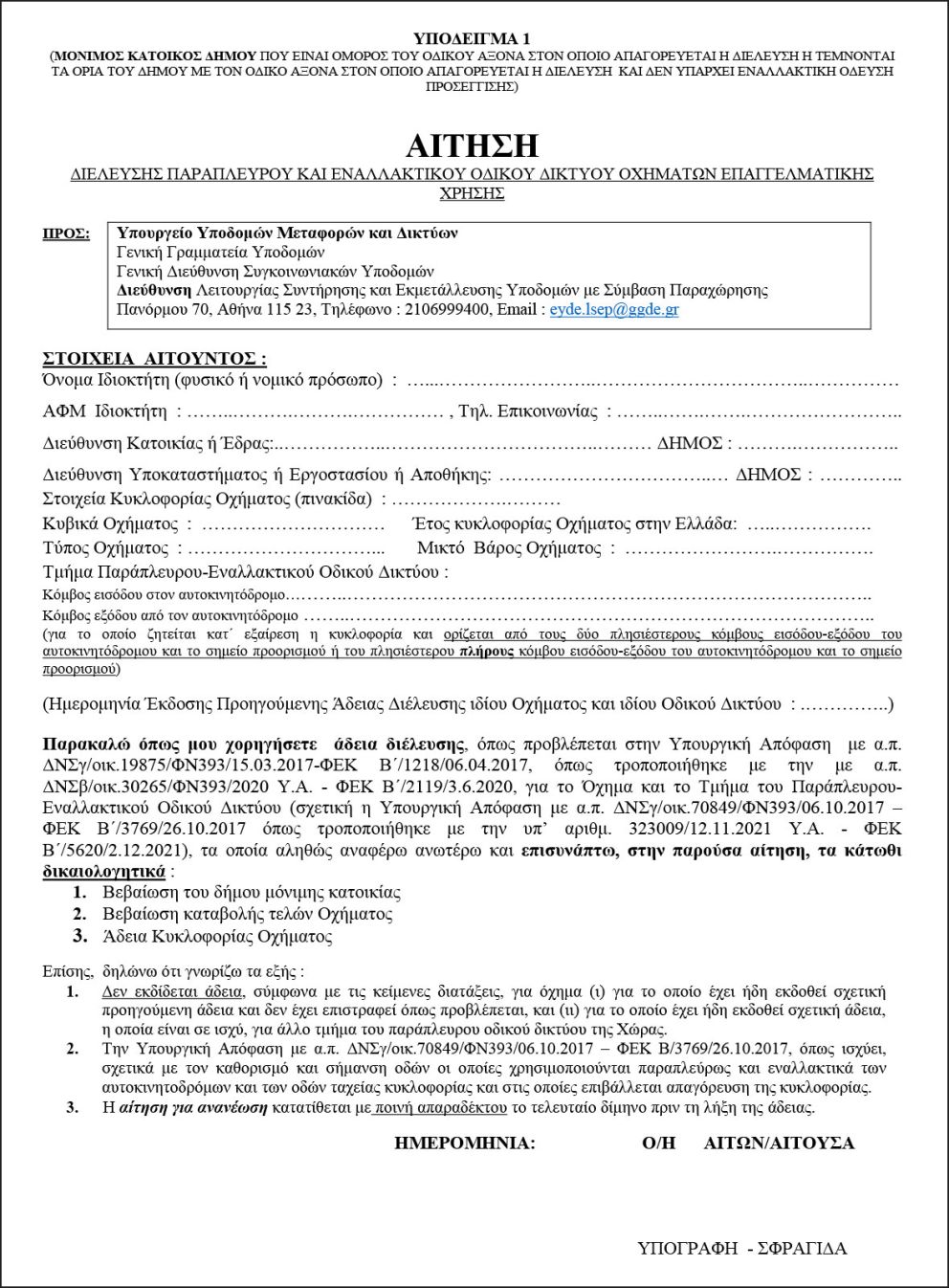 Παράπλευρο οδικό δίκτυο: Αιτήσεις για διέλευση φορτηγών. Οι δικαιούχοι και τα δικαιολογητικά