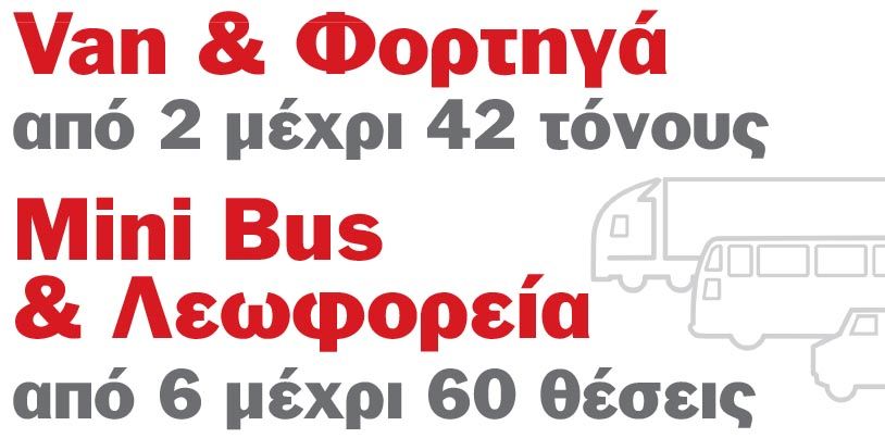 Van & Φορτηγά από 2 μέχρι 42 τόνους Mini Bus & Λεωφορεία από 6 μέχρι 60 θέσεις