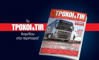 Με έκτακτες ειδήσεις και κρίσιμες πληροφορίες για ιδιοκτήτες και οδηγούς φορτηγών και λεωφορείων Με έκτακτες ειδήσεις και κρίσιμες πληροφορίες για ιδιοκτήτες και οδηγούς φορτηγών και λεωφορείων