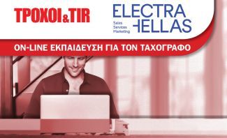 Το ΤΡΟΧΟΙ & TIR σε συνεργασία με την Electra Hellas ΑΕ σας καλεί να παρακολουθήσετε διαδικτυακά, χρήσιμα εκπαιδευτικά σεμινάρια (webinars) για τους ταχογράφους Το ΤΡΟΧΟΙ & TIR σε συνεργασία με την Electra Hellas ΑΕ σας καλεί να παρακολουθήσετε διαδικτυακά, χρήσιμα εκπαιδευτικά σεμινάρια (webinars) για τους ταχογράφους