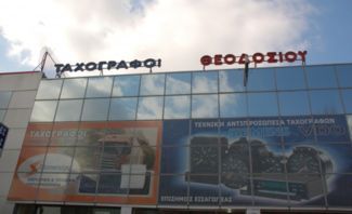 Σέρβις ψηφιακών ταχογράφων Σέρβις ψηφιακών ταχογράφων