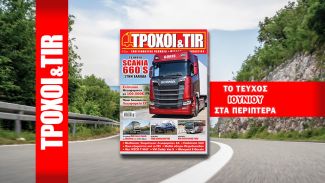Το ΤΡΟΧΟΙ & TIR κυκλοφορεί στα περίπτερα όλης της χώρας Το ΤΡΟΧΟΙ & TIR κυκλοφορεί στα περίπτερα όλης της χώρας