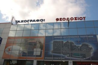 Σέρβις ψηφιακών ταχογράφων Σέρβις ψηφιακών ταχογράφων
